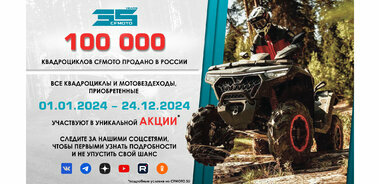 100 000 квадроциклов CFMOTO продано в России!